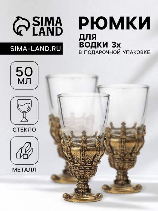 Рюмки для водки «Корона», подарочный набор на 3 персоны, рюмка 50 мл